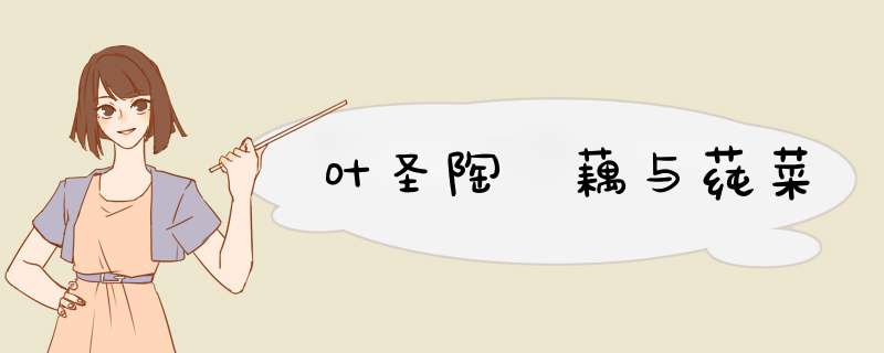 叶圣陶 藕与莼菜,第1张
